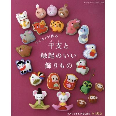 干支 グッズ（本、雑誌、コミック）のおすすめ人気商品一覧 通販