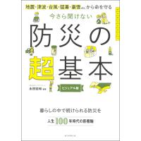 永田宏和 今さら聞けない 防災の超基本 地震・津波・台風・猛暑・豪雪 Book | タワーレコード Yahoo!店