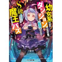 邑上主水 幼女系底辺ダンジョン配信者、配信切り忘れてS級モンスターを愛でてたら魔王と勘違いされてバズってしまう Book | タワーレコード Yahoo!店