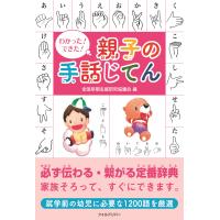 全国早期支援研究協議会 わかった!できた!親子の手話じてん Book | タワーレコード Yahoo!店