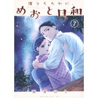 西香はち 波うららかに、めおと日和(7) COMIC | タワーレコード Yahoo!店