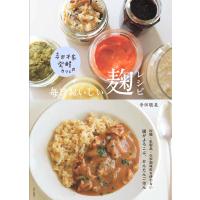 寺田聡美 寺田本家 発酵カフェの 毎日おいしい麹レシピ Book | タワーレコード Yahoo!店