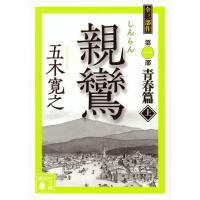 五木寛之 親鸞(上) Book | タワーレコード Yahoo!店