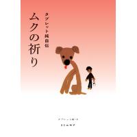 タブレット純 ムクの祈り タブレット純自伝 Book | タワーレコード Yahoo!店