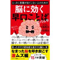 川島隆太 とっさに言葉が出てこない人のための脳に効く早口ことば スパルタ Book | タワーレコード Yahoo!店