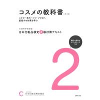 一般社団法人日本化粧品検定協会 日本化粧品検定 2級対策テキスト コスメの教科書 第3版 Book | タワーレコード Yahoo!店