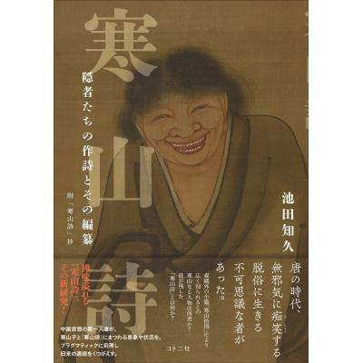 寒山詩のおすすめ人気商品一覧 通販 - Yahoo!ショッピング