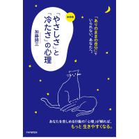 加藤諦三 〔新装版〕「やさしさ」と「冷たさ」の心理 Book | タワーレコード Yahoo!店
