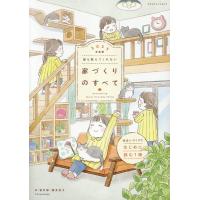 誰も教えてくれない家づくりのすべて 2025年度版 エクスナレッジムック Mook | タワーレコード Yahoo!店