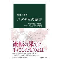 鶴見太郎 ユダヤ人の歴史 古代の興亡から離散、ホロコースト、シオニズムまで Book | タワーレコード Yahoo!店