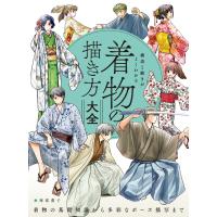 構造と動きがよくわかる 着物の描き方大全 着物の基礎知識から多彩なポーズ描写まで Book | タワーレコード Yahoo!店