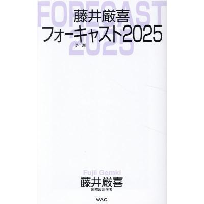 藤井厳喜の商品一覧 通販 - Yahoo!ショッピング