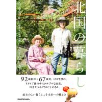 Kuro 北国の暮らし 今を豊かに生きる家しごと庭しごと Book | タワーレコード Yahoo!店