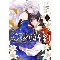 朝霧あさき ベル・プペーのスパダリ婚約〜「好みじゃない」と言われた人形姫、我慢をやめたら皇子がデレデレになった。 COMIC | タワーレコード Yahoo!店