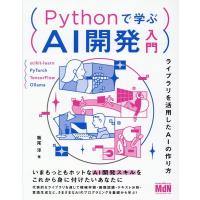飯尾淳 Pythonで学ぶAI開発入門 ライブラリを活用したAIの作り方 Book | タワーレコード Yahoo!店