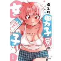 おりはらさちこ 梅之助くんは男子寮の女の子 (1) COMIC | タワーレコード Yahoo!店