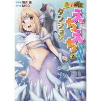 雪月佳 ミティのえちえちダンジョン スキルを宿したエッチな衣装で異世界迷宮を攻略せよ (2) COMIC | タワーレコード Yahoo!店