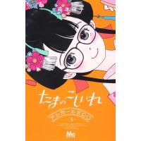 森本梢子 たまのこしいれ ―アシガールEDO― 3 COMIC | タワーレコード Yahoo!店