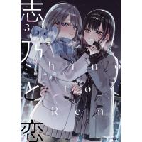 千種みのり 志乃と恋 3 (3) COMIC | タワーレコード Yahoo!店
