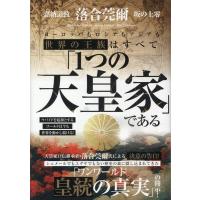 落合莞爾 世界の王族はすべて「1つの天皇家」である ウバイドを起源とするゴールドは今も世界を動かし続ける! Book | タワーレコード Yahoo!店