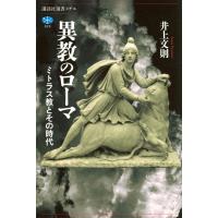 井上文則 異教のローマ ミトラス教とその時代 Book | タワーレコード Yahoo!店