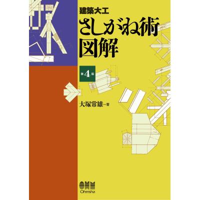 建築家屋専門書　3冊大工　差し金　坪かね 大工技術を学ぶ（本、雑誌、コミック）のおすすめ人気商品一覧 通販