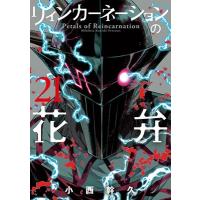 小西幹久 リィンカーネーションの花弁 (21) COMIC | タワーレコード Yahoo!店