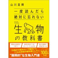 山川喜輝 一度読んだら絶対に忘れない生物の教科書 Book | タワーレコード Yahoo!店