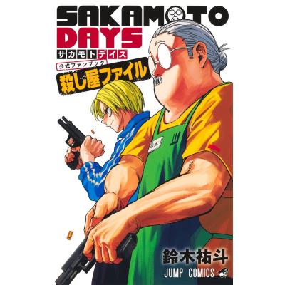 SAKAMOTO DAYS』公式ファンブック殺し屋ファイル