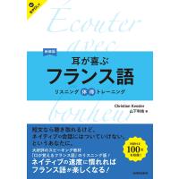 クリスティアン・ケスレー 新装版 耳が喜ぶフランス語 リスニング体得トレーニング (リスニングタイトクトレーニング) Book | タワーレコード Yahoo!店