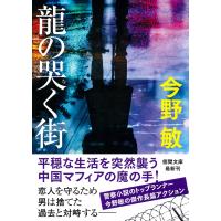 今野敏 龍の哭く街 Book | タワーレコード Yahoo!店