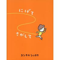 ヨシタケシンスケ にげてさがして Book | タワーレコード Yahoo!店