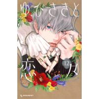 森下 suu ゆびさきと恋々(12) COMIC | タワーレコード Yahoo!店