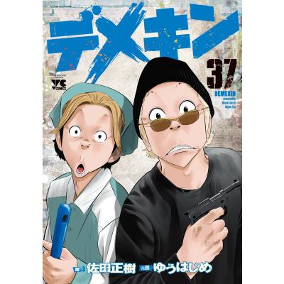 デメキン 漫画 全巻（本、雑誌、コミック）のおすすめ人気商品一覧