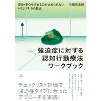 石川亮太郎 強迫症に対する認知行動療法ワークブック 安全・安心を求めるのが止められないトラップからの脱出 Book | タワーレコード Yahoo!店