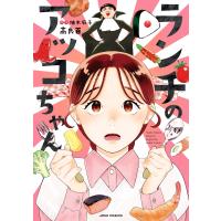 高良百　 ランチのアッコちゃん COMIC | タワーレコード Yahoo!店