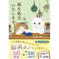 石田祥 猫を処方いたします。4 Book | タワーレコード Yahoo!店