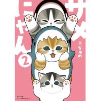 ぢゅの サメにゃん 2 【アクリルスタンド付き特装版】 Book | タワーレコード Yahoo!店