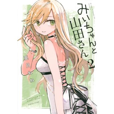 みいちゃんと山田さんのおすすめ人気商品一覧 通販 - Yahoo!ショッピング