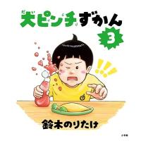 鈴木のりたけ 大ピンチずかん3 Book | タワーレコード Yahoo!店