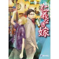 高月紅葉 仁義なき嫁 淫雨編 Book | タワーレコード Yahoo!店