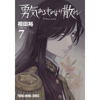 相田裕 勇気あるものより散れ 7 COMIC | タワーレコード Yahoo!店