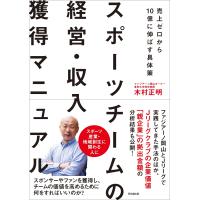木村正明 スポーツチームの経営・収入獲得マニュアル Book | タワーレコード Yahoo!店