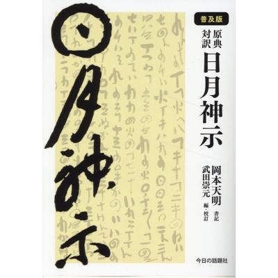 一二三（全巻）岡本天明筆 一二三（全巻）岡本天明筆 一二三（全巻）岡本天明筆 【公式通販】