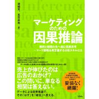 漆畑充 マーケティングのための因果推論 偶然と相関の先へ進む因果思考 - マーケ戦略を再定義する分析スキルとは Book | タワーレコード Yahoo!店