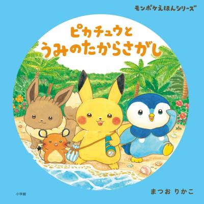 ポケモンえほんのおすすめ人気商品一覧 通販 - Yahoo!ショッピング