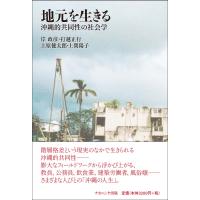 岸政彦 地元を生きる 沖縄的共同性の社会学 Book | タワーレコード Yahoo!店