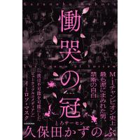 久保田かずのぶ 慟哭の冠 Book | タワーレコード Yahoo!店