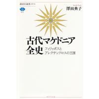 澤田典子 古代マケドニア全史 フィリッポスとアレクサンドロスの王国 Book | タワーレコード Yahoo!店