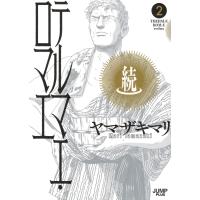 ヤマザキマリ 続テルマエ・ロマエ 2 COMIC | タワーレコード Yahoo!店